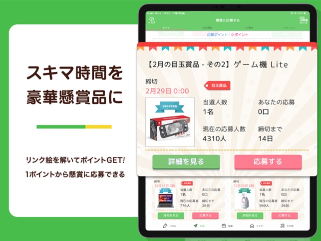 リンク絵de懸賞 絵が浮かび上がるお絵描きパズル をapp Storeで