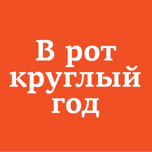 В рот круглый год