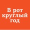 Для этой книги Ника Белоцерковская отобрала самое лучшее для осенне-летнего сезона - все то, что можно приготовить из сезонных овощей и фруктов, разложить по банкам, разлить по бутылкам, и потом с удовольствием есть весь год до следующей весны, угощать друзей и приносить в подарок