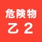 ◎危険物取扱者乙２の実際の試験は五問択一ですが、それを一問一答の形式に分解することで、より細かく正確に習得が可能に！