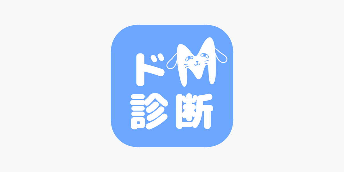 ドm診断 あなたのm度を占います をapp Storeで