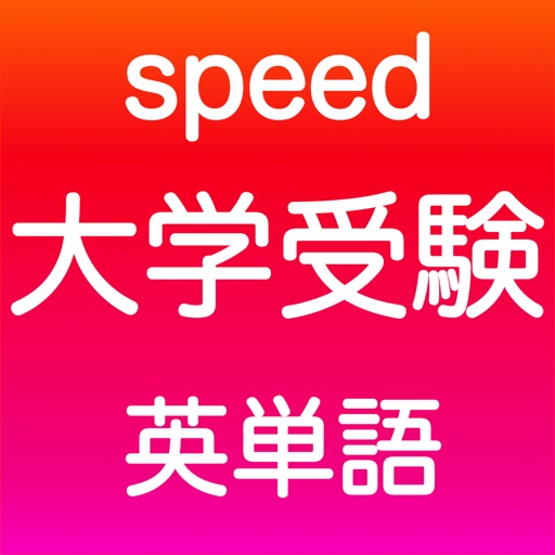 大学受験 英語 -speed- Download