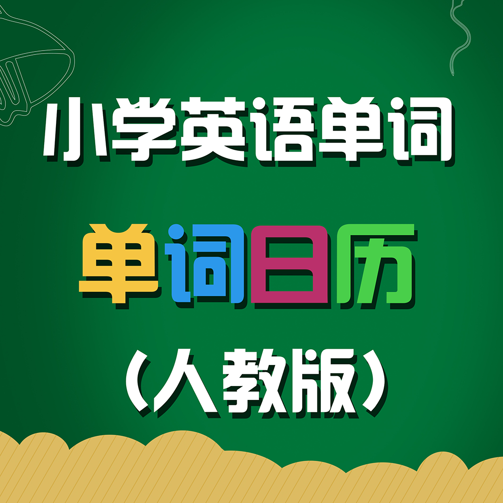 Get 人教版小学英语单词天天练 for iOS, iPhone, iPad Aso Report