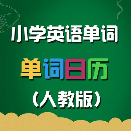 人教版小学英语单词天天练 Читы