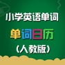 Get 人教版小学英语单词天天练 for iOS, iPhone, iPad Aso Report