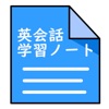 英会話学習ノート