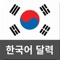 An application for Korean Lunar Calendar with Georgian (English) calendar at the same time