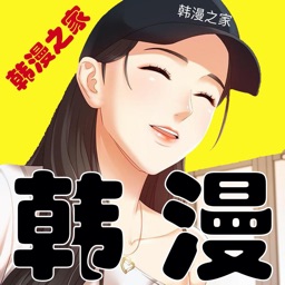 韩漫之家 - 高清漫画大全