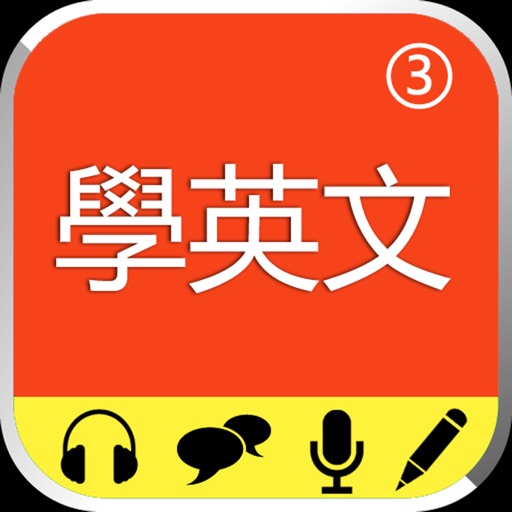 從零開始學英文(提高課程)