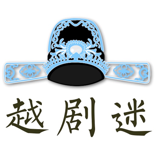 越剧迷-中华文化传承戏曲经典 Download