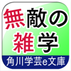つい他人に自慢したくなる 無敵の雑学-NOWPRODUCTION, CO.,LTD