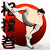 相撲巻 - SumoRoll 横綱への道 - iPhoneアプリ