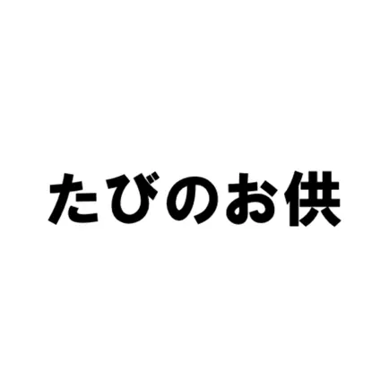 たびのお供 Читы