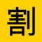 割り勘計算ができるアプリケーションです。