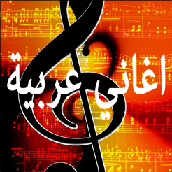 أغاني عربية قوية On The App Store