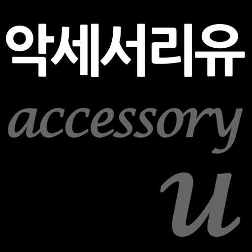 악세서리유 - accessoryu