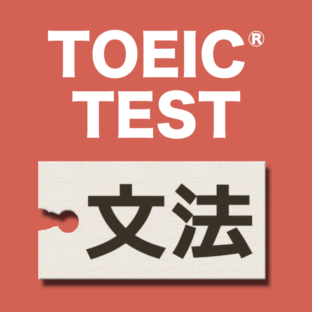 新 英語文法問題840問 Toeic テストpart5対策 Iphoneアプリ Applion