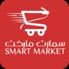 SmartMarket - سمارت ماركت