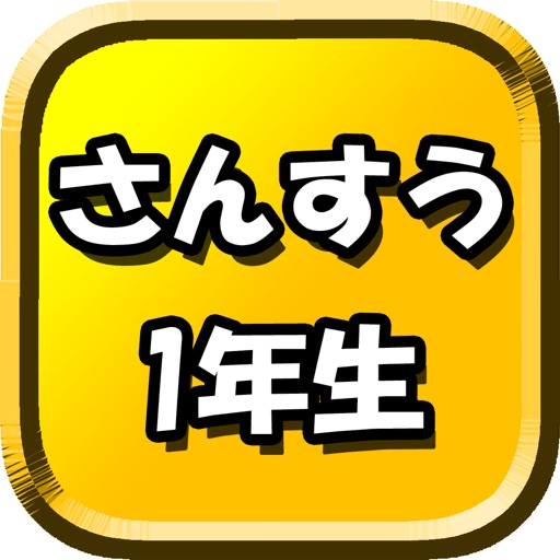 たし算ひき算 1年生算数 たのしい 計算問題にチャレンジ App For Iphone Free Download たし算ひき算 1年生算数 たのしい 計算問題にチャレンジ For Ipad Iphone At Apppure