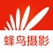 蜂鸟摄影是由蜂鸟网打造的集摄影器材资讯、美图、互动内容为一体的移动客户端,为广大摄影爱好者提供: