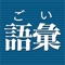本アプリは、クイズ感覚で語彙力を診断することができる「語彙力診断」を中心にした語彙トレーニングアプリです。 出題される問題は正解・不正解によって難易度が変動しますので、語彙力をしっかりと診断することができます。6級(小学校高学年程度)~1級(高校中級程度~社会人一般)と問題のレベルが幅広いので、さまざまな方にプレイしていただけます。