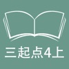 跟读听写外研版三起点小学英语4年级上