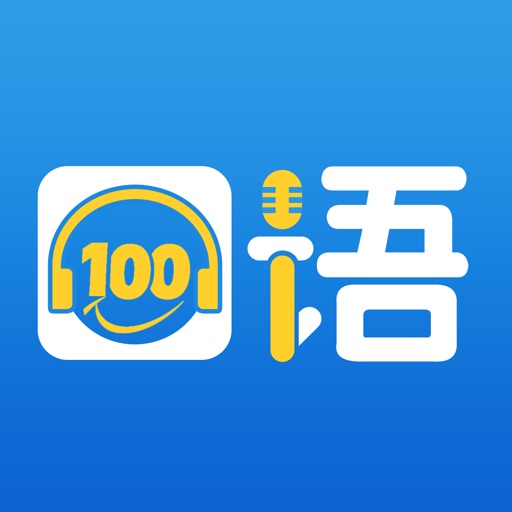 口语100 iOS App