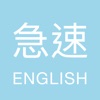 FlashEnglish 急速單字王 Lite