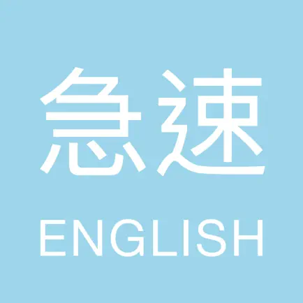 FlashEnglish 急速單字王 Lite Читы