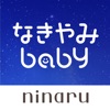 なきやみbaby-赤ちゃん泣き止み音アプリ - iPhoneアプリ
