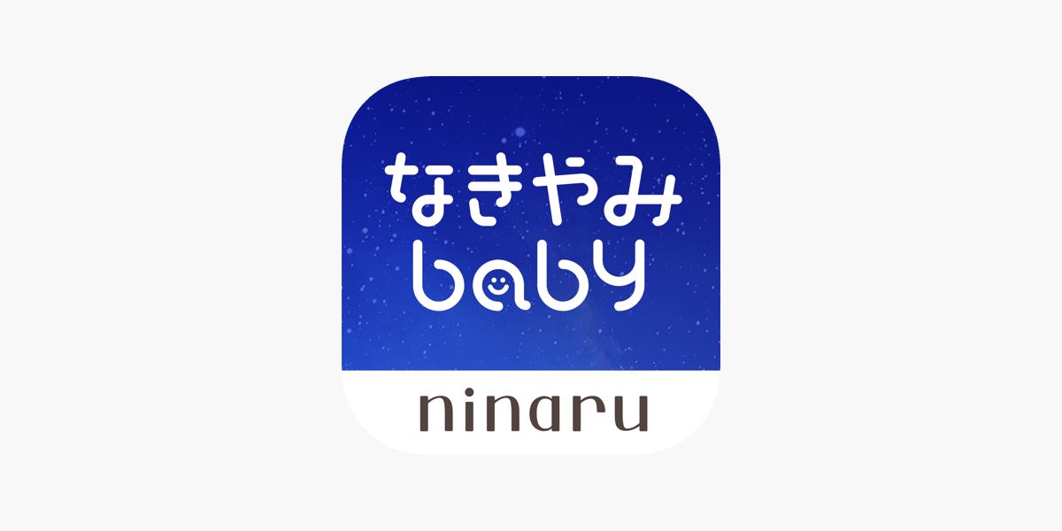 なきやみbaby 赤ちゃん泣き止み音アプリ をapp Storeで