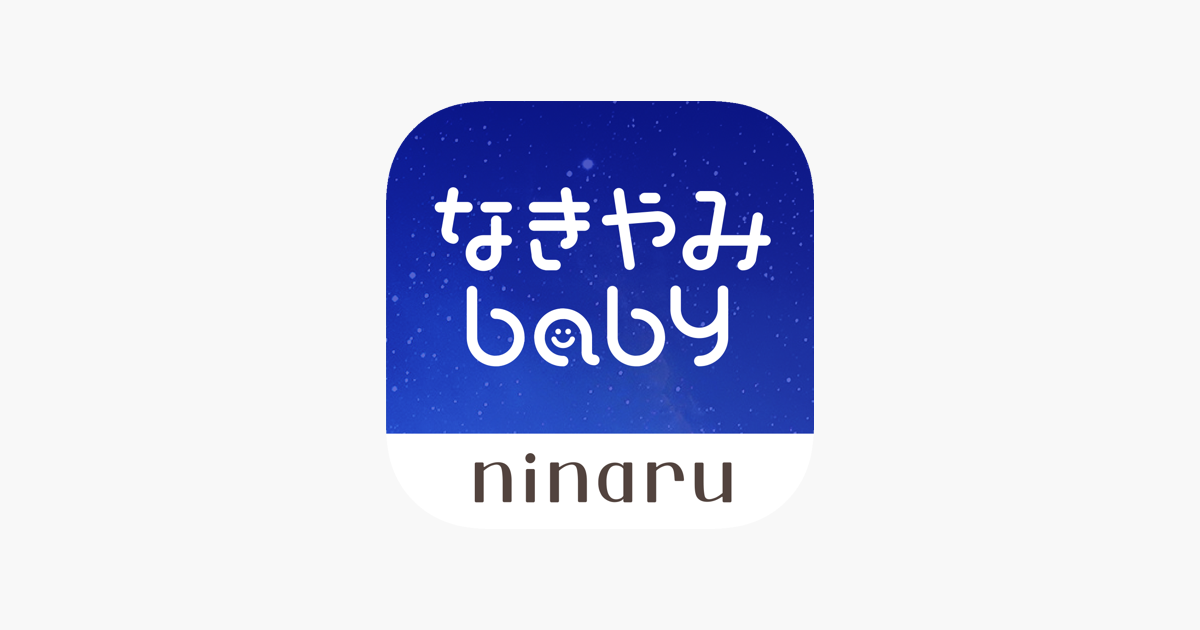 なきやみbaby 赤ちゃん泣き止み音アプリ をapp Storeで