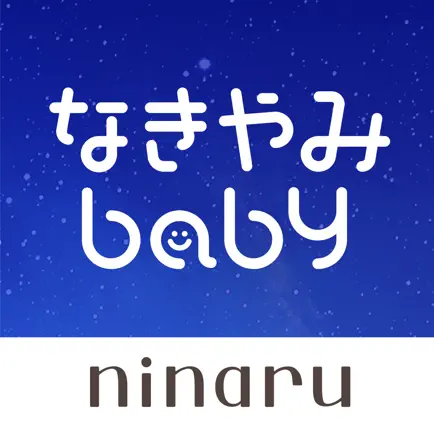 なきやみbaby-赤ちゃん泣き止み音アプリ Читы