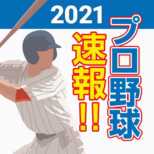 プロ野球速報2021