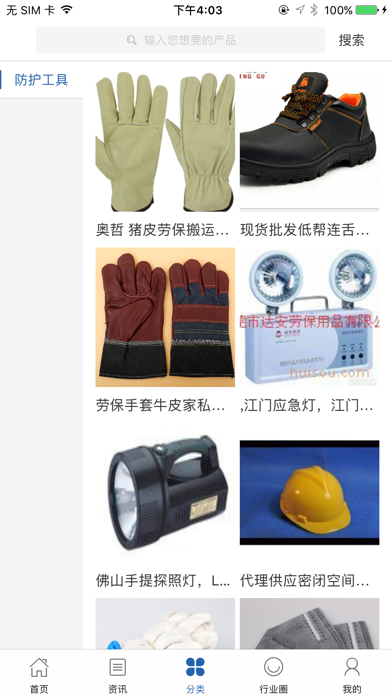 中国劳保用品交易平台 screenshot 3
