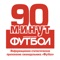 Читайте футбольную газету «90 минут», до выхода печатной версии