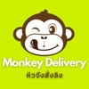 Monkey Delivery หิวจังสั่งลิง