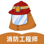 消防工程师考试题库2021最新版