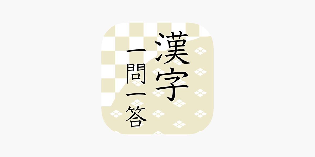 漢字読みクイズ一問一答 On The App Store