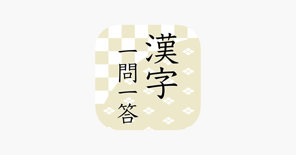 App Store 上的 漢字読みクイズ一問一答