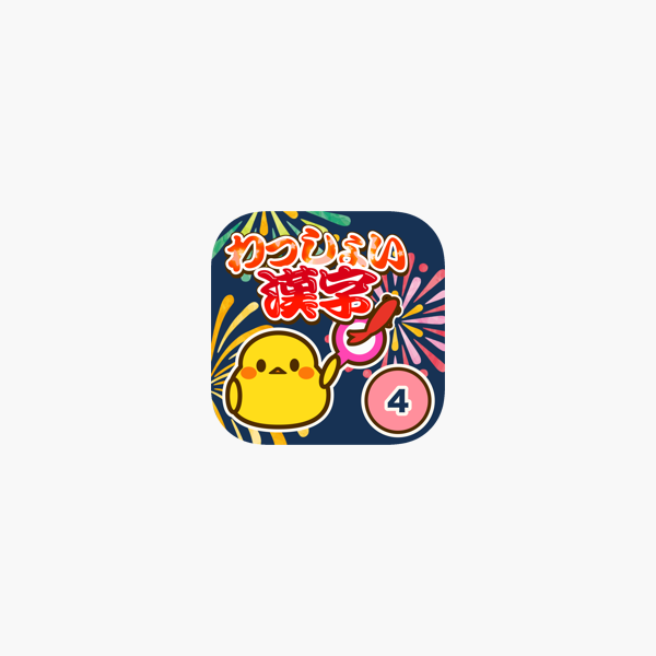 小学4年生 わっしょい漢字ドリル 漢字検定7級 On The App Store