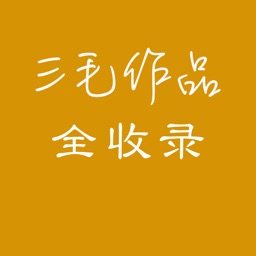 三毛作品全收录