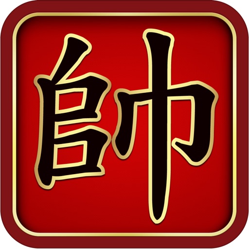 Chinese Chess - 中国象棋 - Xiangqi iOS App