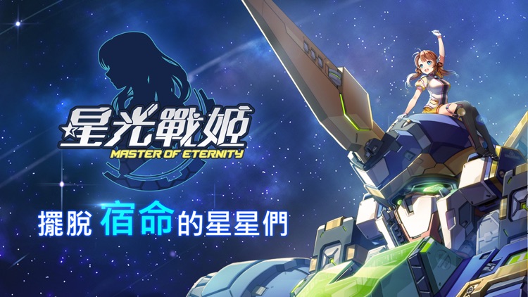 星光戰姬 screenshot-0
