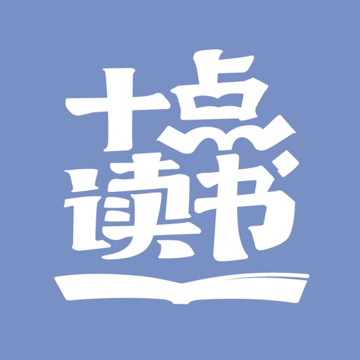 十点读书-听有声书学精品课