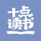 十点读书,听精品有声书、学大咖精品课、与千万书友参与共读活动,海量精彩内容不停更。用温暖音频、精彩短视频、精品美文、海量美图多种形式,帮你快速完成自我蜕变,遇见更好的自己。重磅推出十点读书会员,听百门好课,分百万大奖,等你加入!