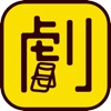 オンライン観劇サービス「観劇三昧」 - iPhoneアプリ