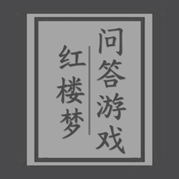 红楼梦问答游戏
