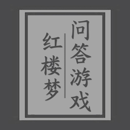 红楼梦问答游戏