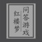 - 问答小游戏，基于红楼梦上千条对话，测测你的红楼梦水平